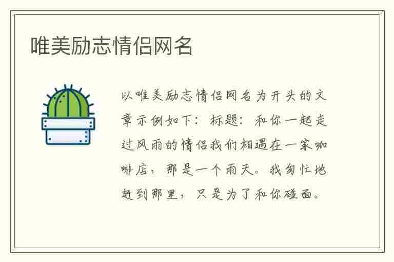 唯美励志情侣网名(唯美励志情侣网名两个字)